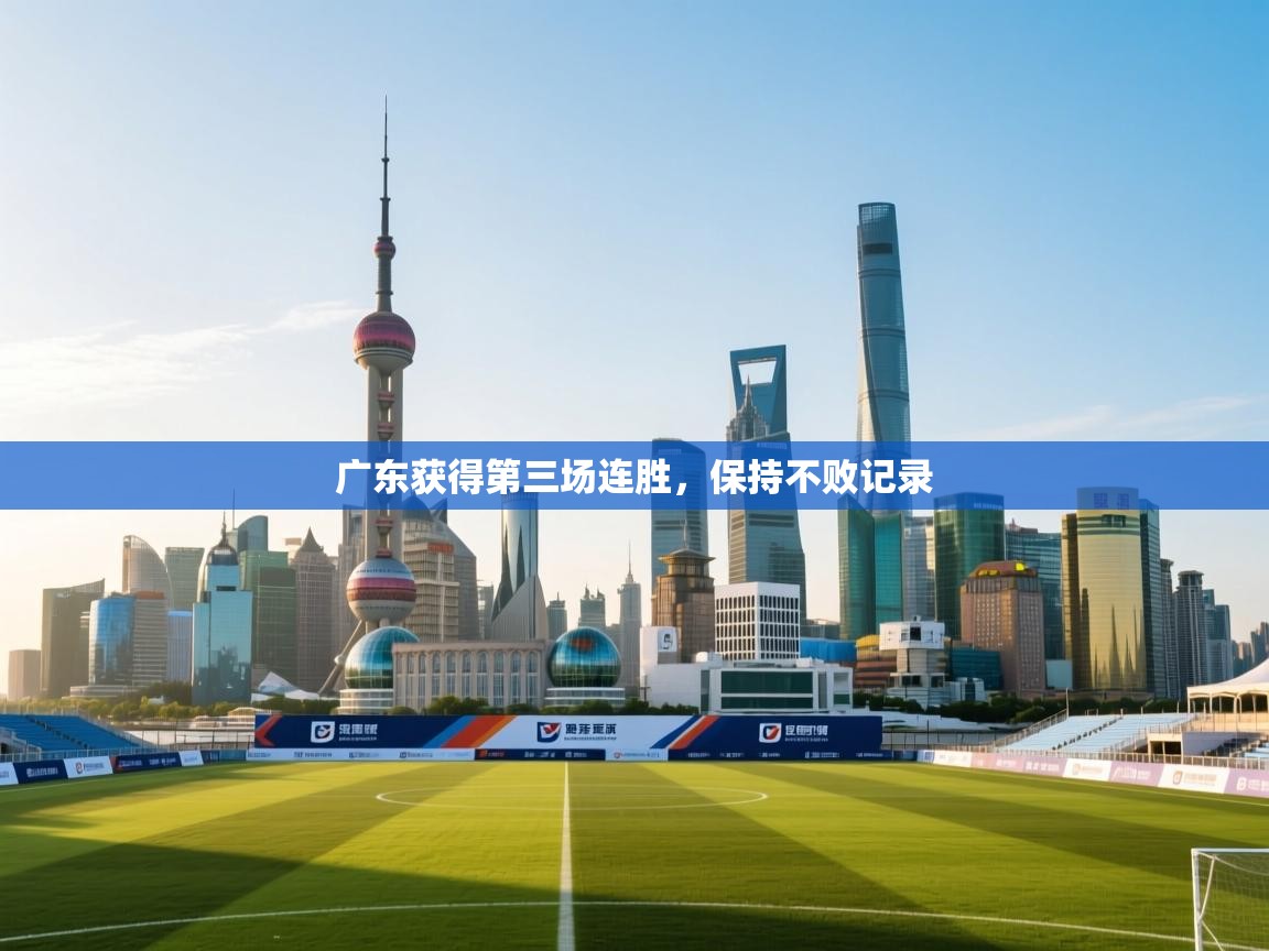 广东获得第三场连胜,保持不败记录