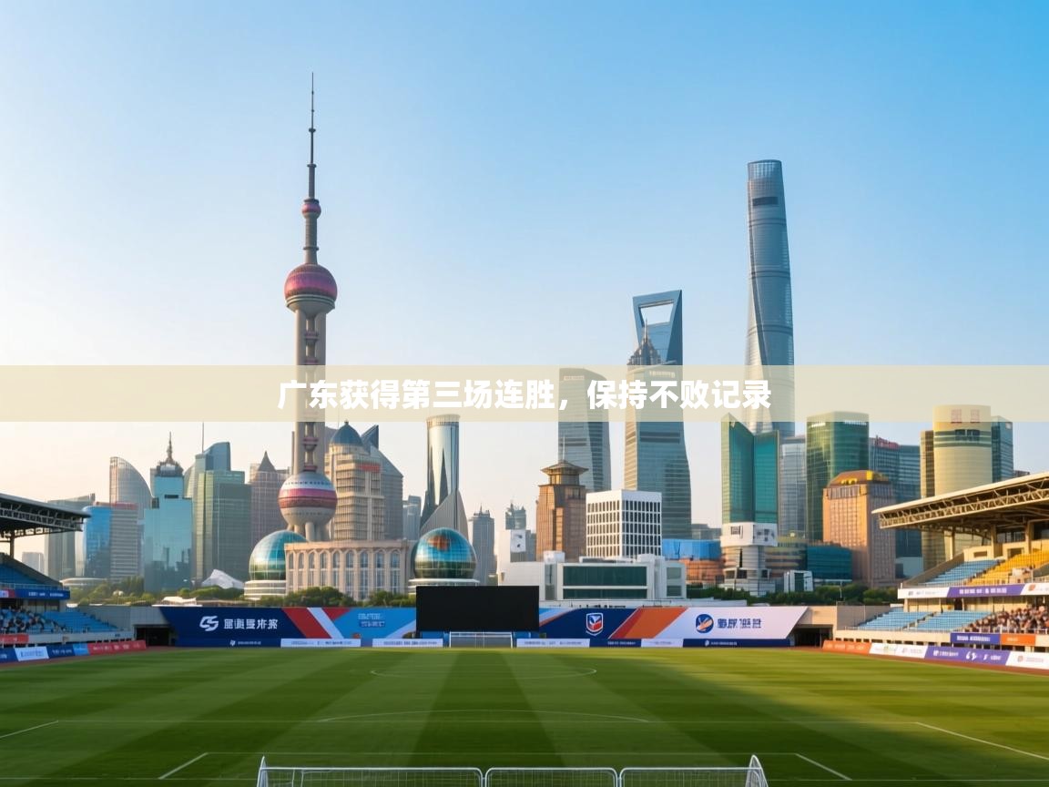 广东获得第三场连胜,保持不败记录 第2张