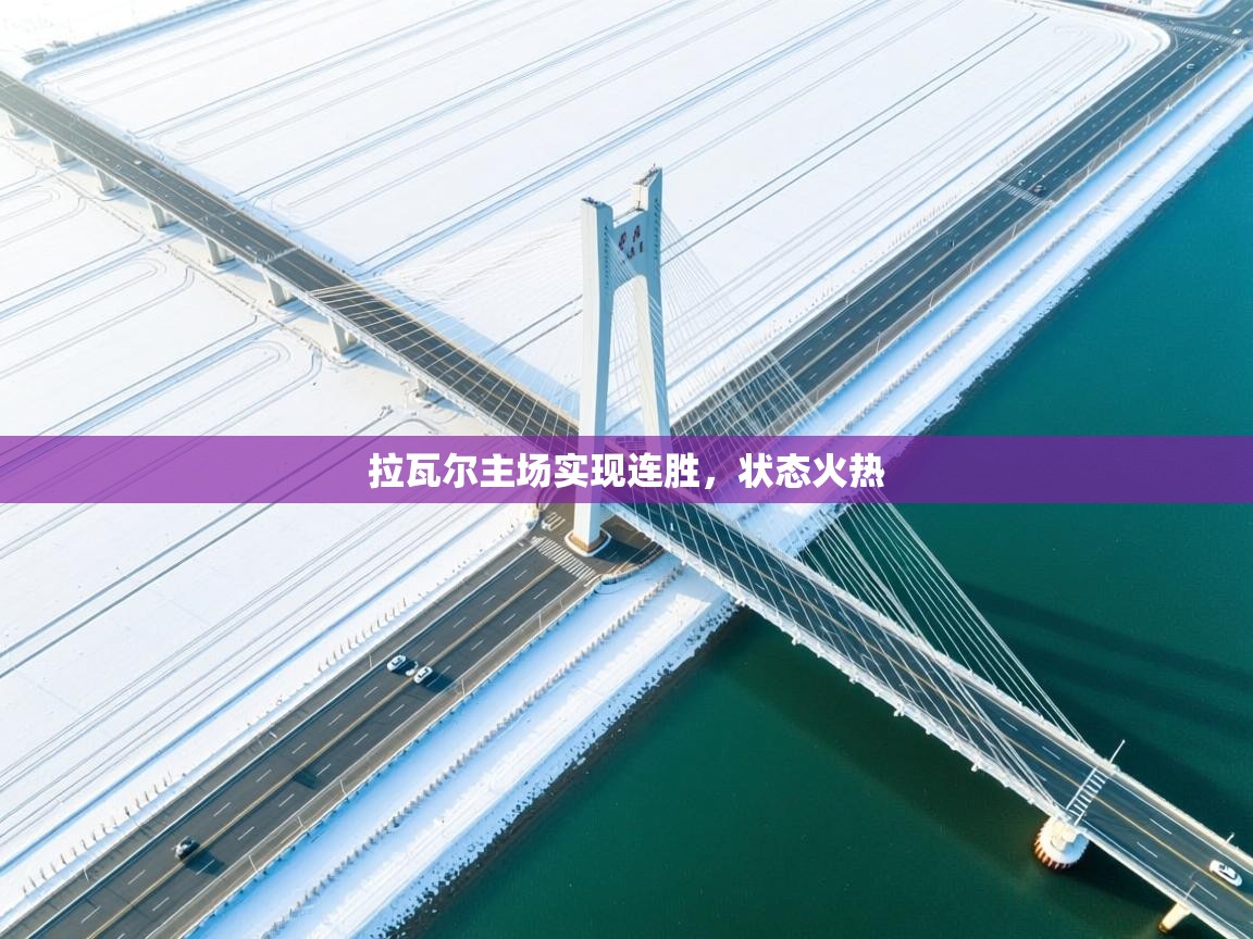 拉瓦尔主场实现连胜,状态火热