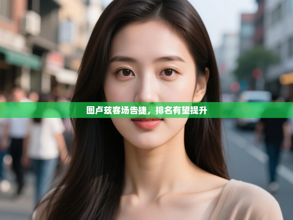 图卢兹客场告捷,排名有望提升