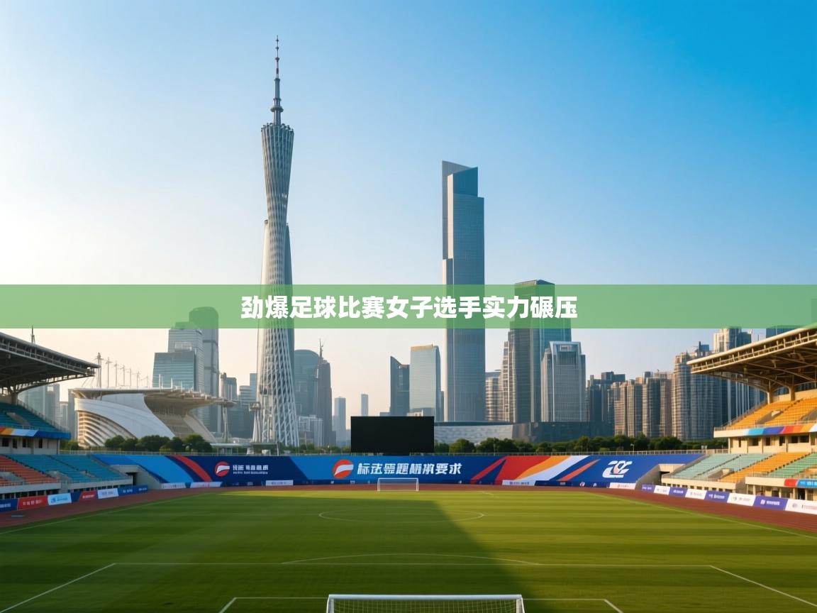 劲爆足球比赛女子选手实力碾压