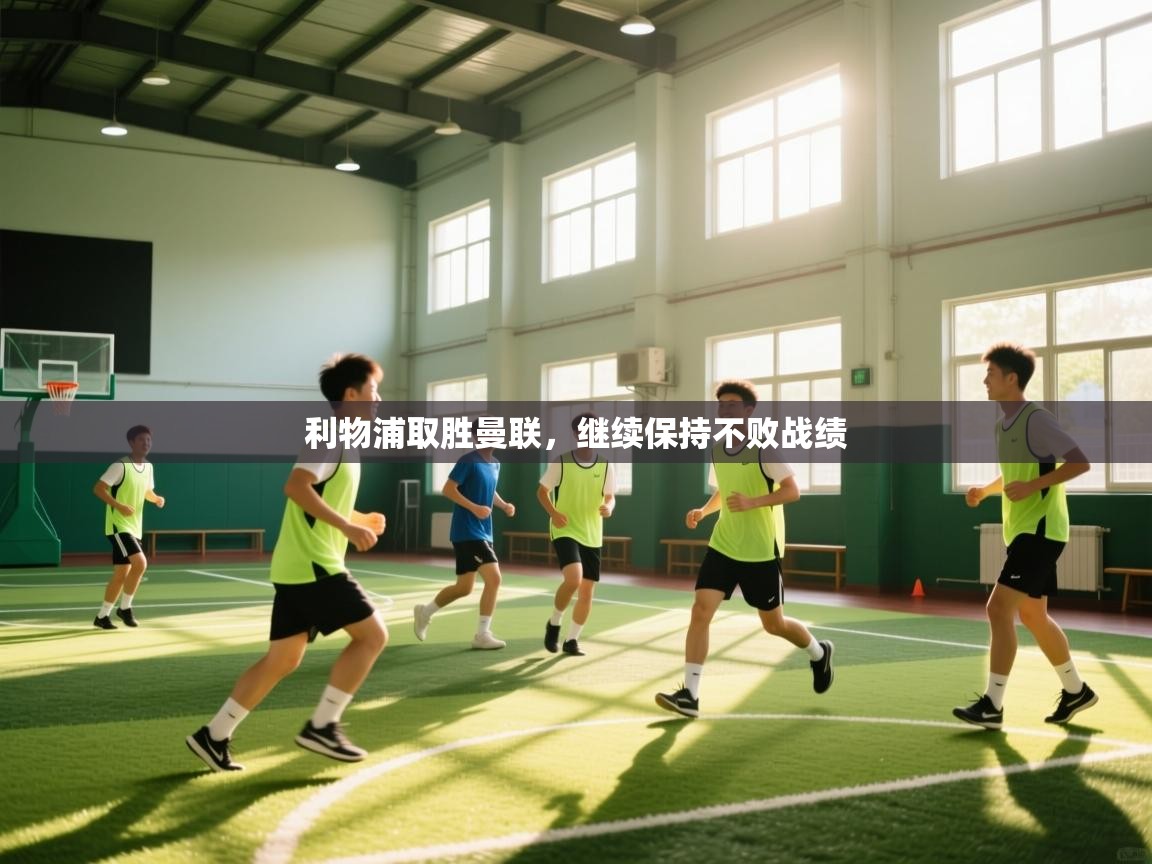 利物浦取胜曼联,继续保持不败战绩