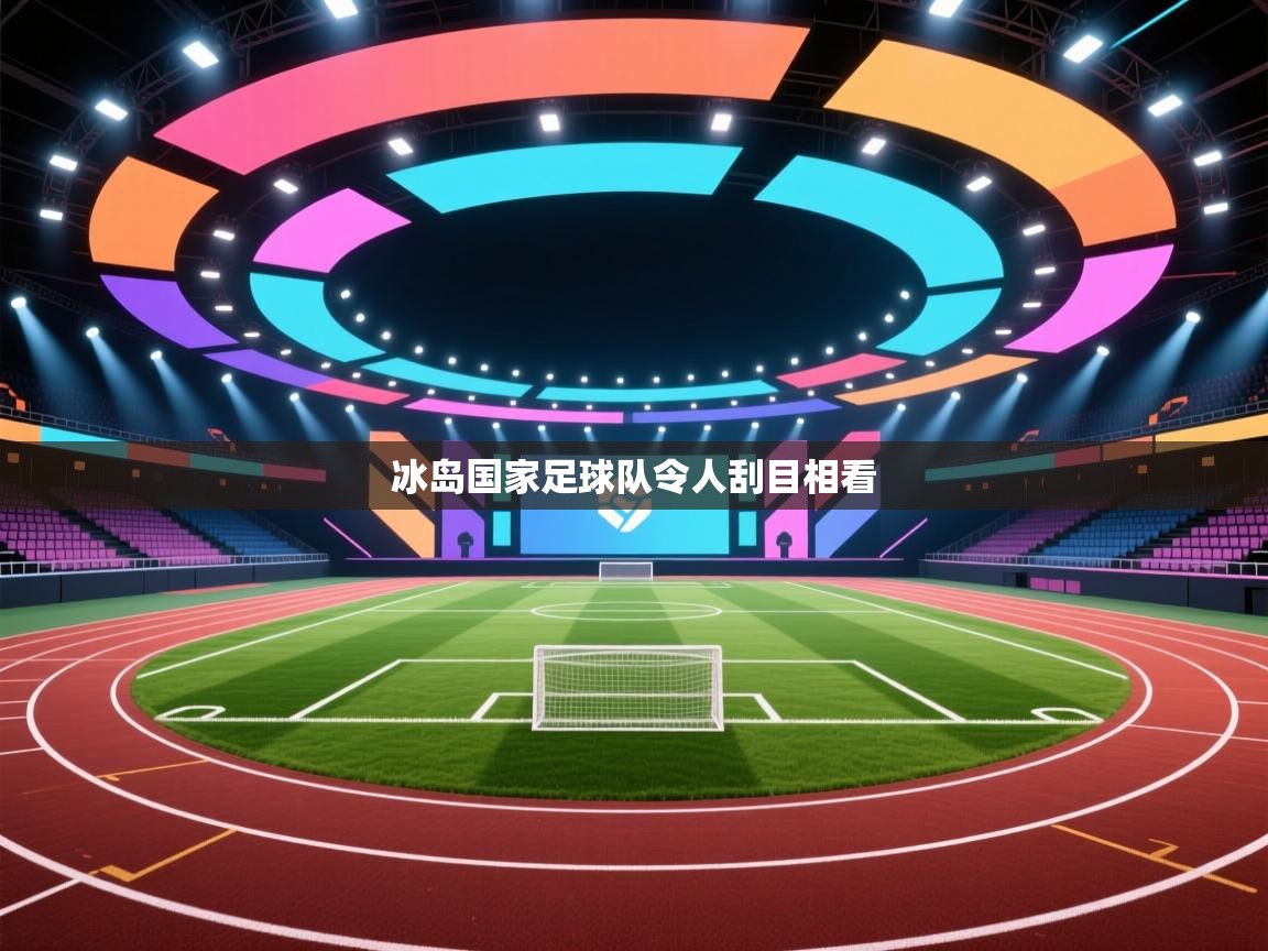冰岛国家足球队令人刮目相看