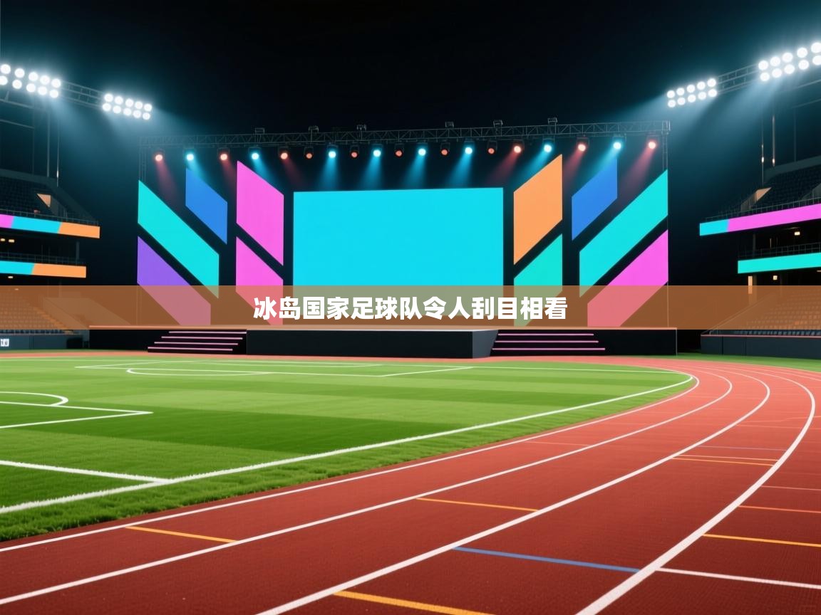 冰岛国家足球队令人刮目相看 第2张