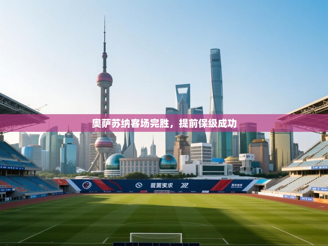 奥萨苏纳客场完胜,提前保级成功 第2张