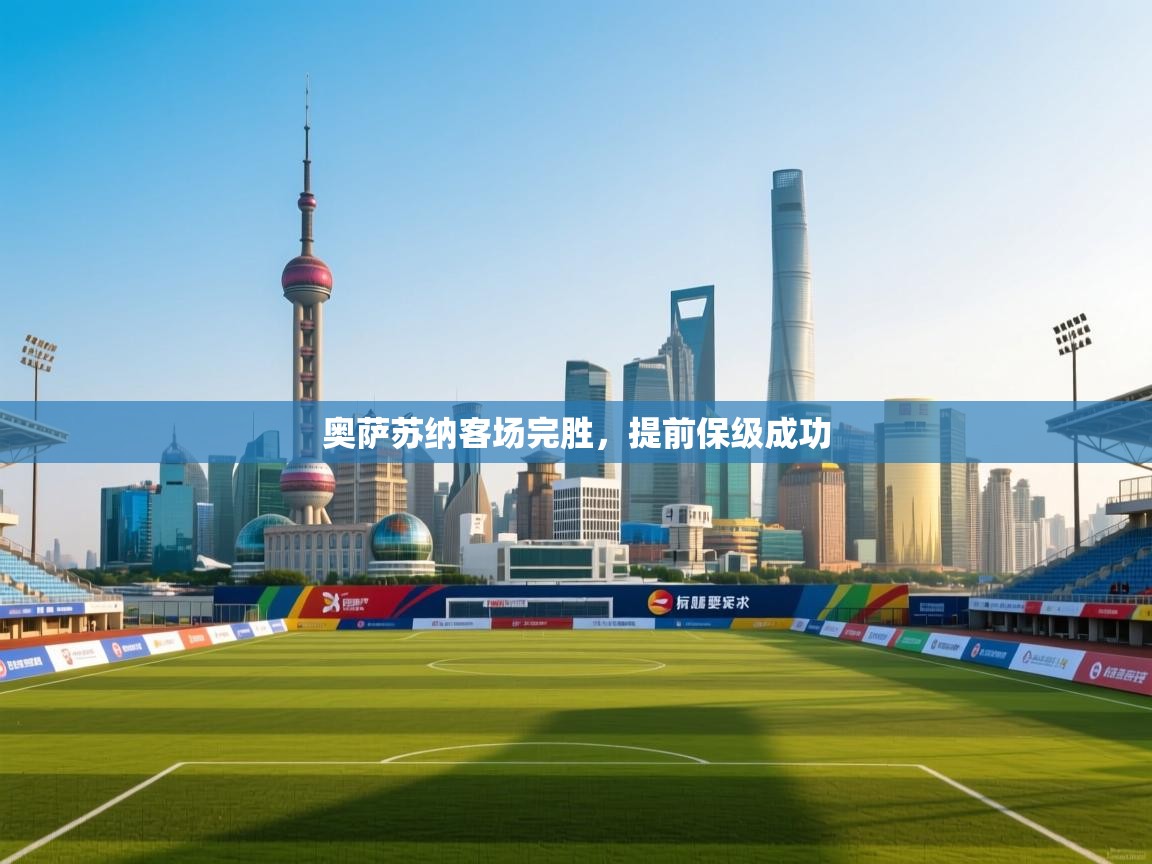 奥萨苏纳客场完胜,提前保级成功