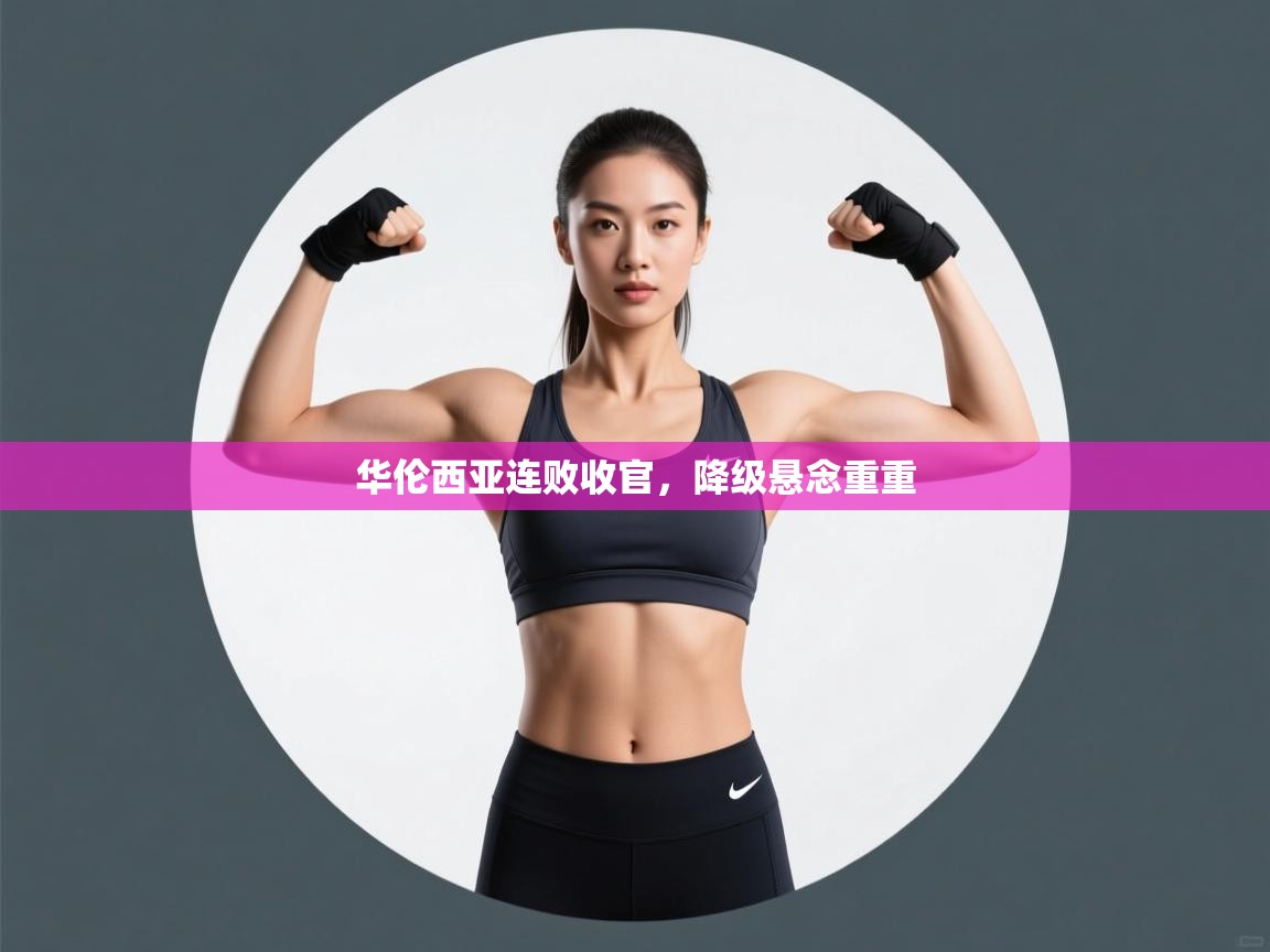 华伦西亚连败收官,降级悬念重重