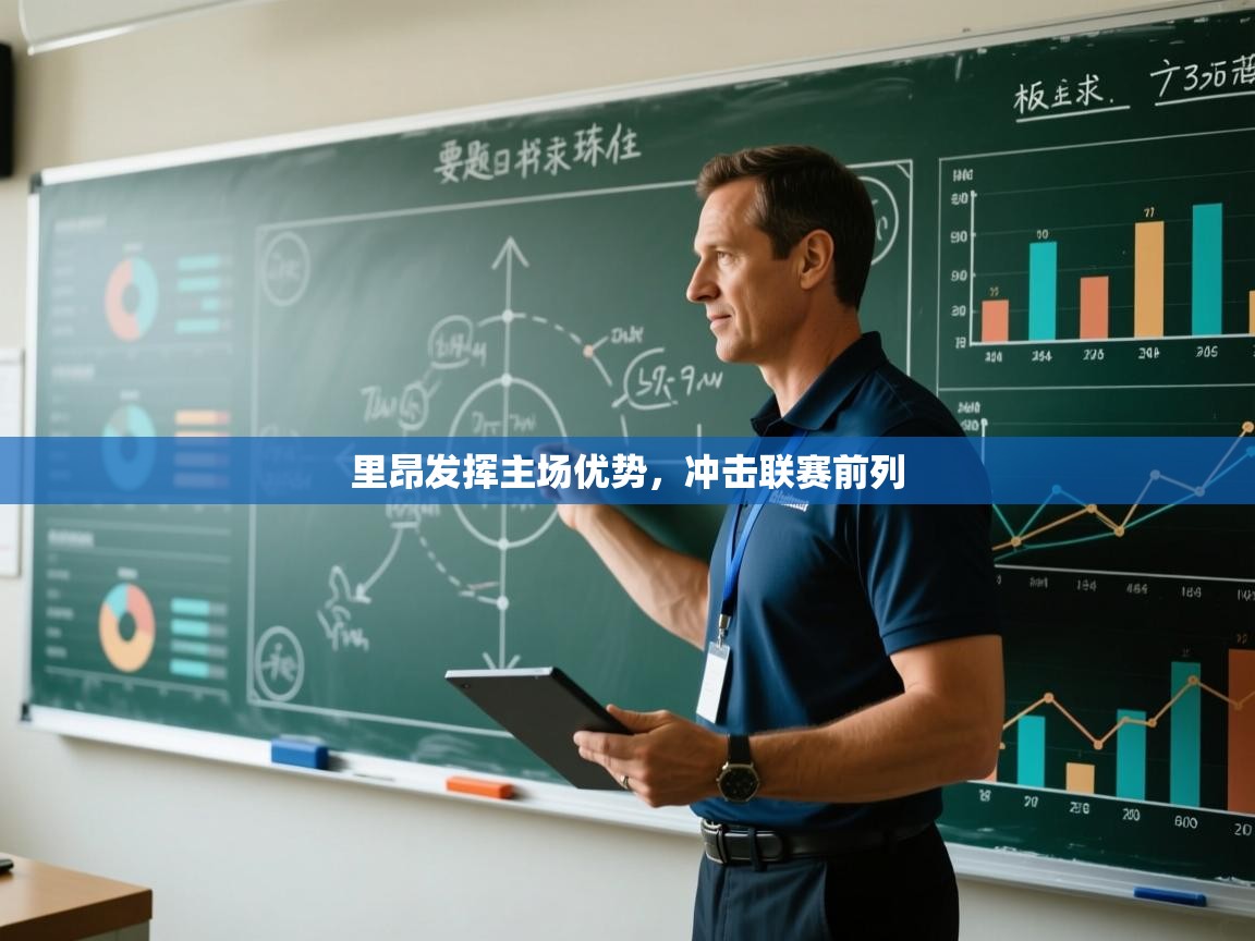 里昂发挥主场优势，冲击联赛前列  第2张