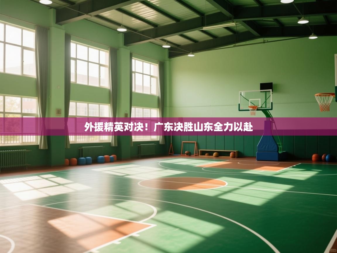 外援精英对决！广东决胜山东全力以赴