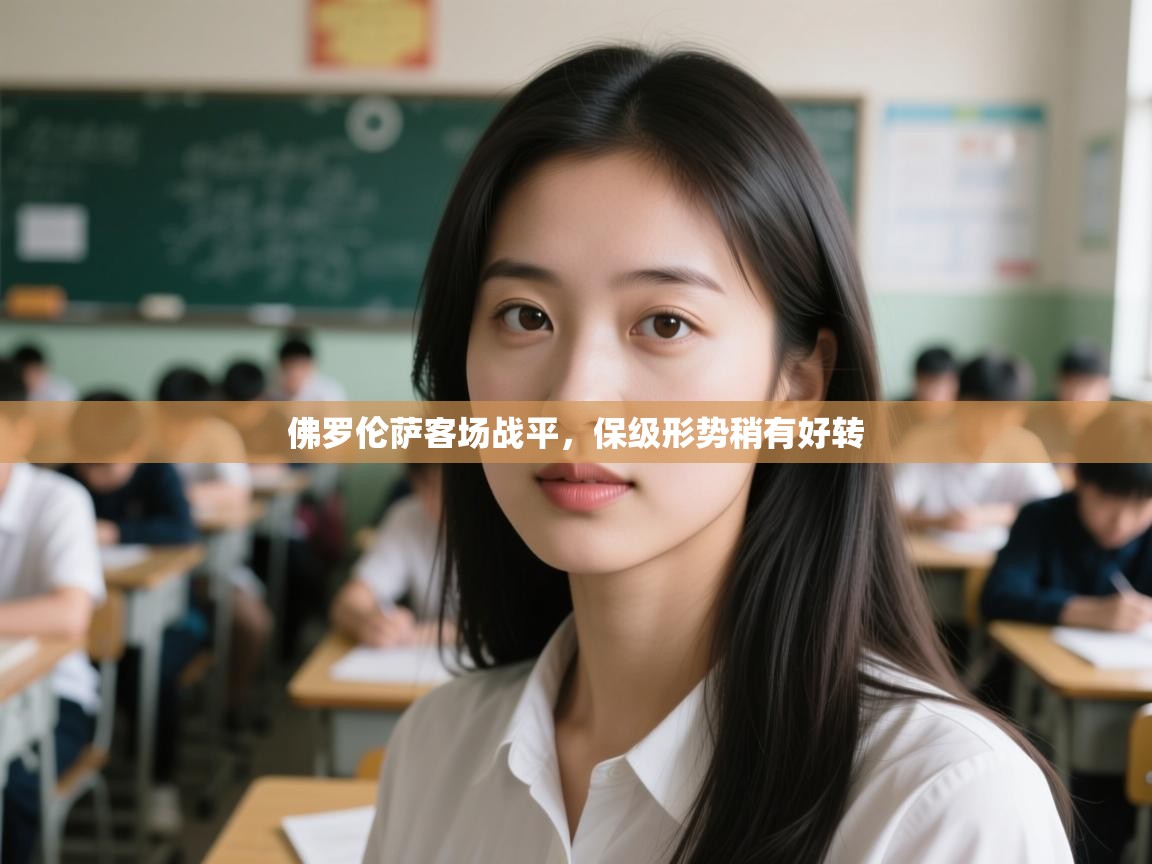 佛罗伦萨客场战平，保级形势稍有好转