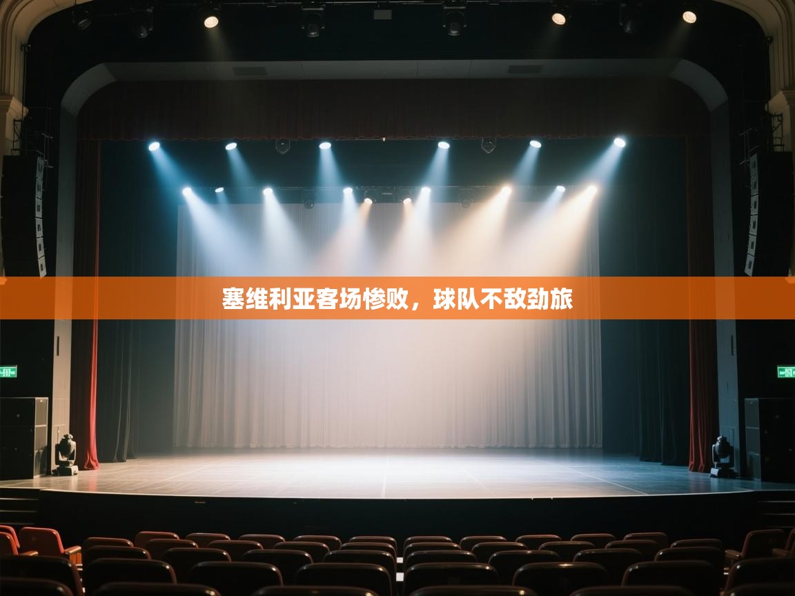 塞维利亚客场惨败，球队不敌劲旅