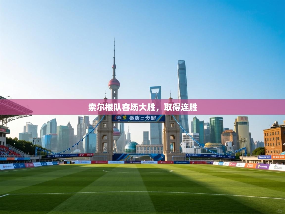 索尔根队客场大胜，取得连胜