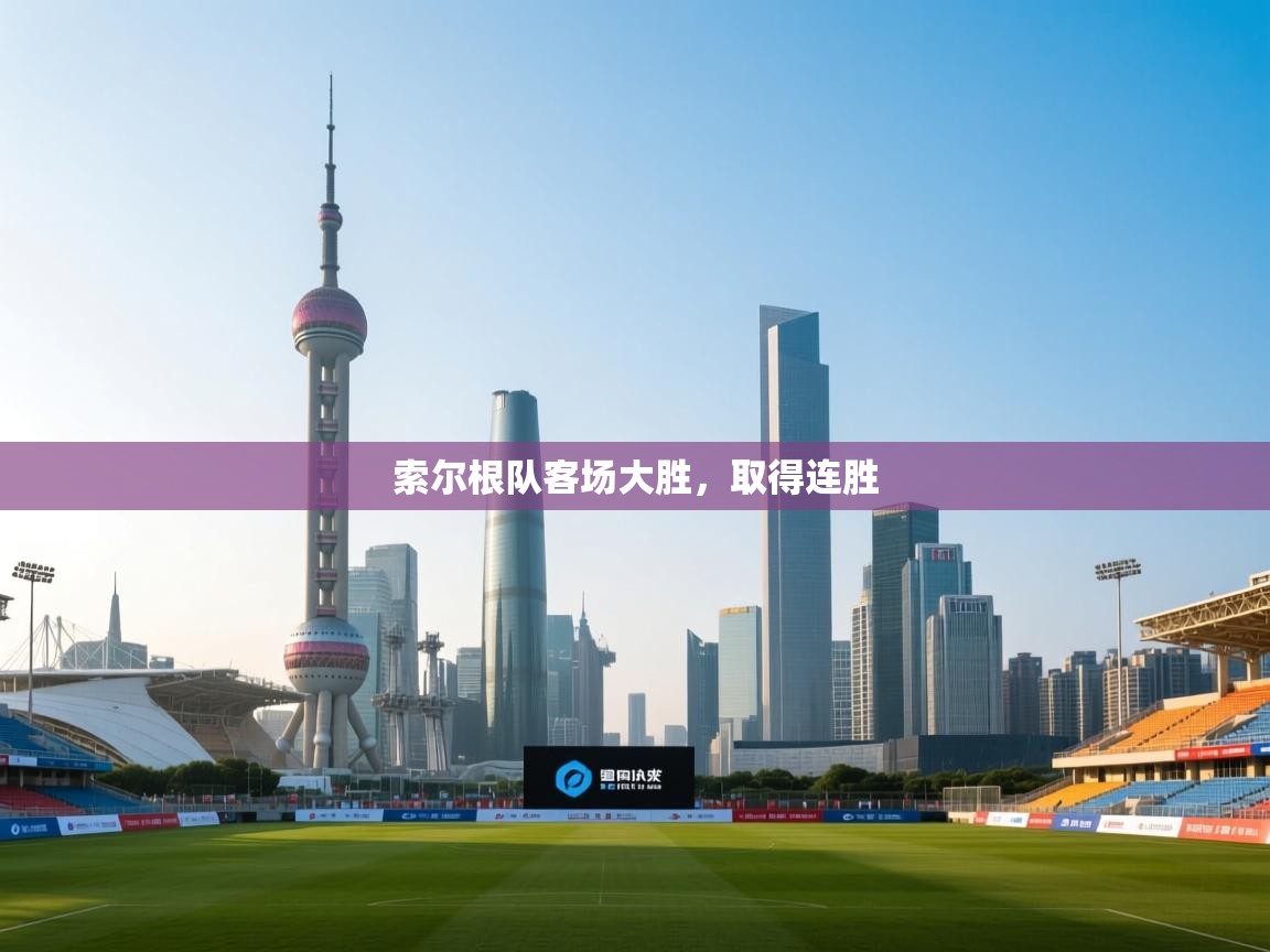 索尔根队客场大胜，取得连胜  第2张