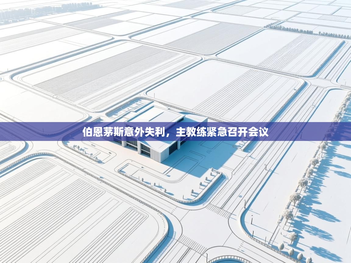 伯恩茅斯意外失利，主教练紧急召开会议