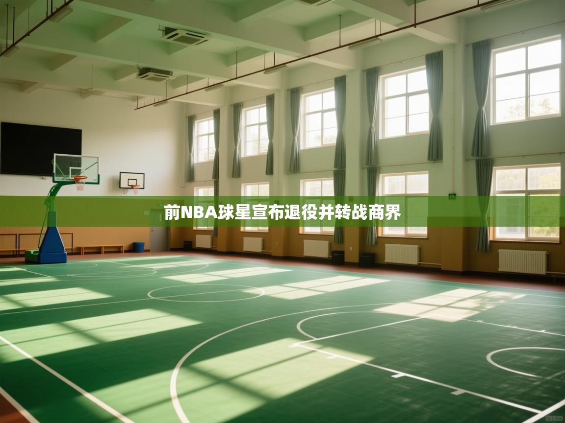 前NBA球星宣布退役并转战商界  第2张