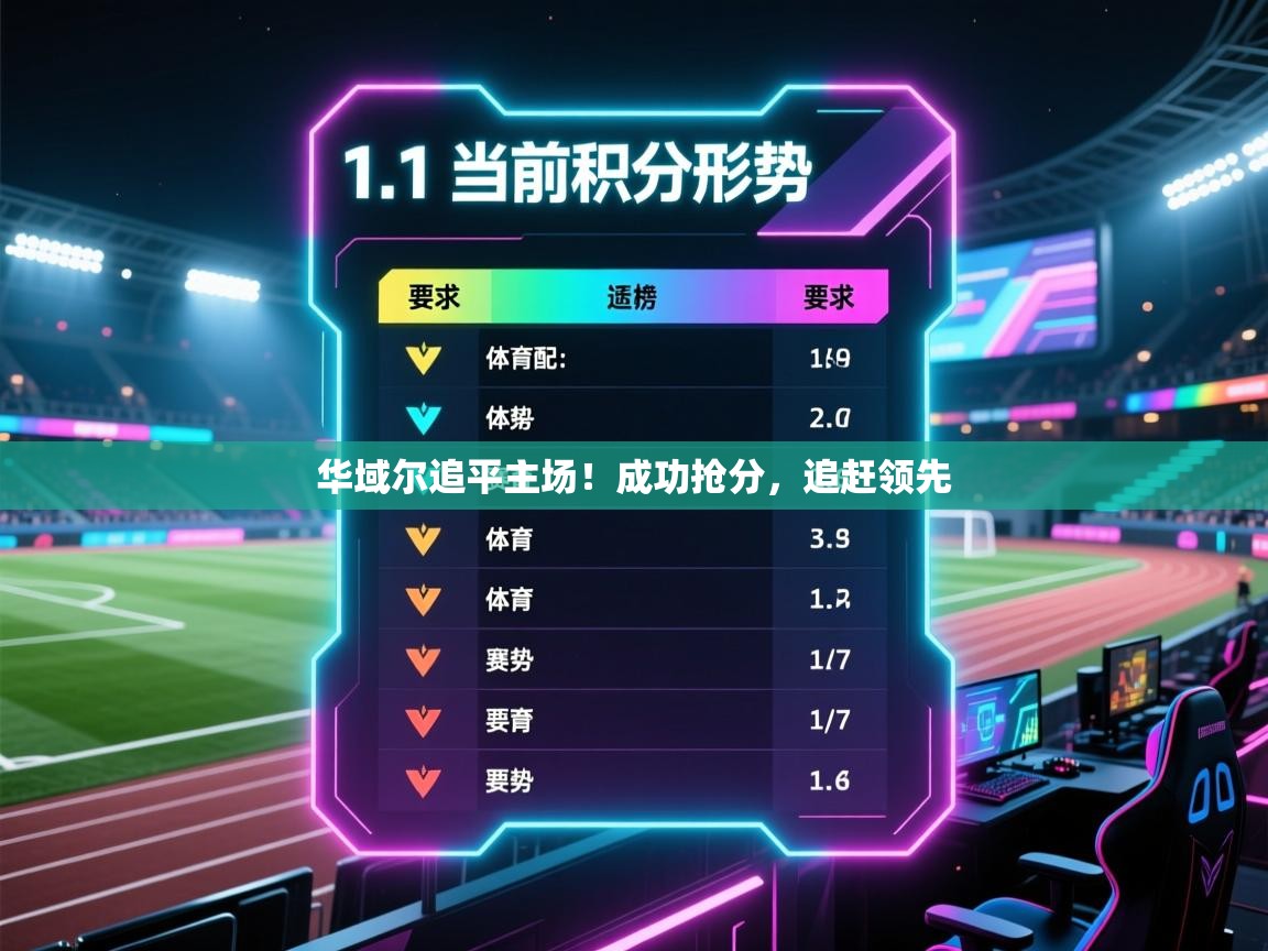 华域尔追平主场！成功抢分，追赶领先