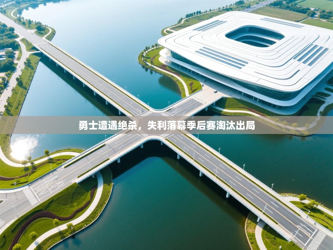 勇士遭遇绝杀，失利落幕季后赛淘汰出局