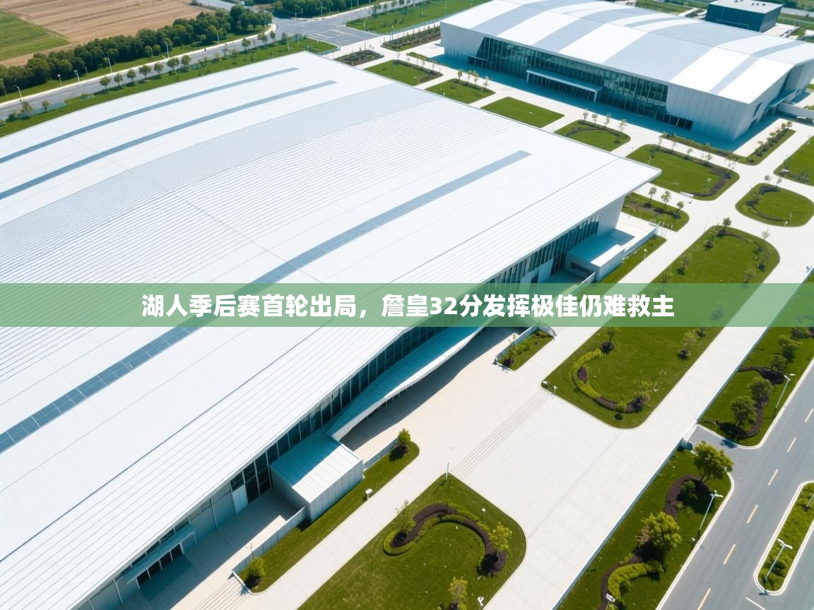 湖人季后赛首轮出局，詹皇32分发挥极佳仍难救主  第2张