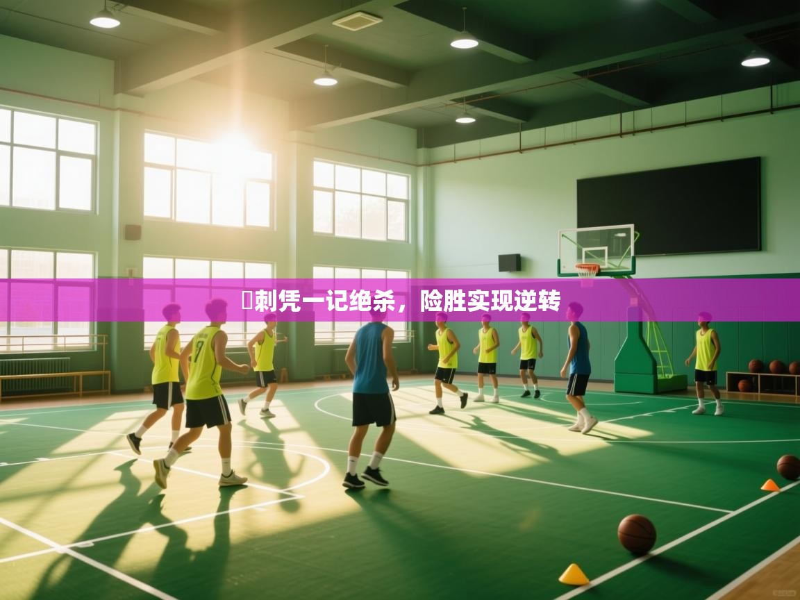 熱刺凭一记绝杀，险胜实现逆转