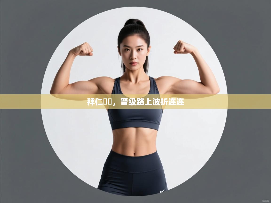 拜仁慘勝，晋级路上波折连连