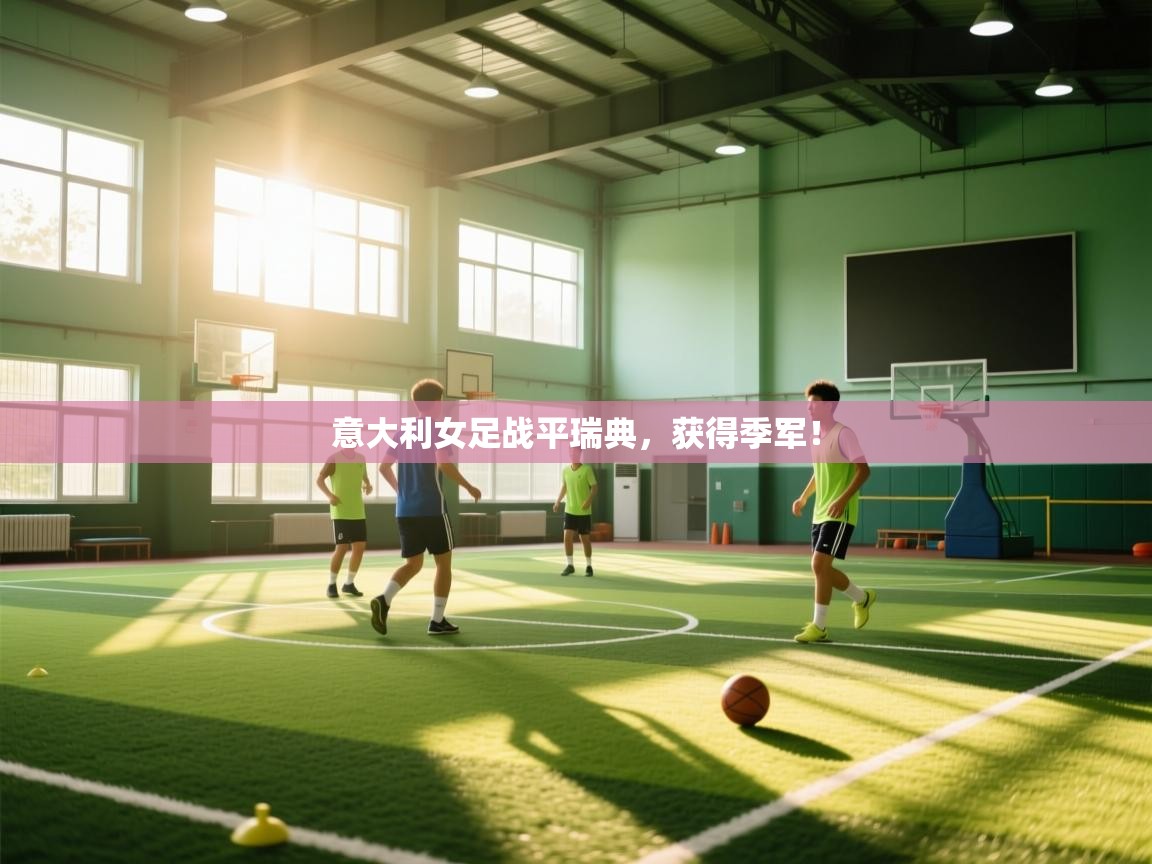 意大利女足战平瑞典，获得季军！