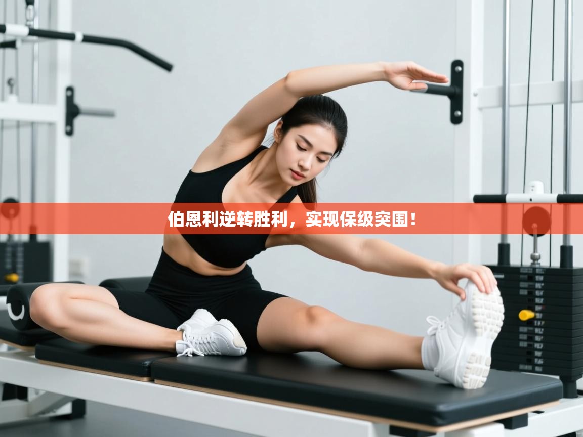 伯恩利逆转胜利，实现保级突围！  第2张