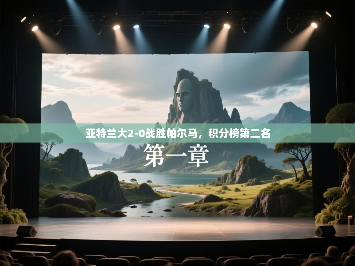 亚特兰大2-0战胜帕尔马，积分榜第二名