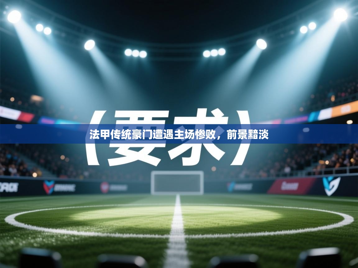 法甲传统豪门遭遇主场惨败，前景黯淡