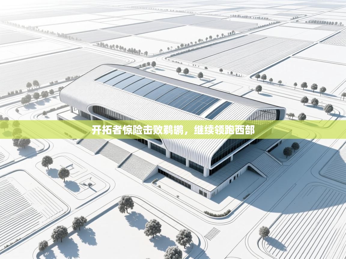 开拓者惊险击败鹈鹕，继续领跑西部