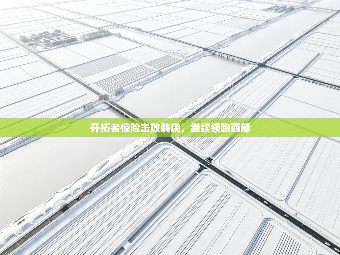 开拓者惊险击败鹈鹕，继续领跑西部  第2张