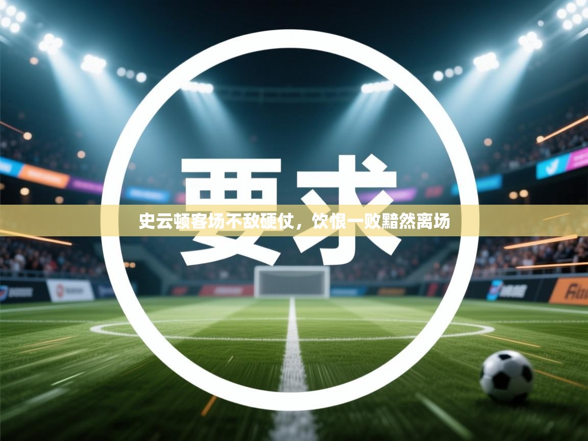 史云顿客场不敌硬仗，饮恨一败黯然离场