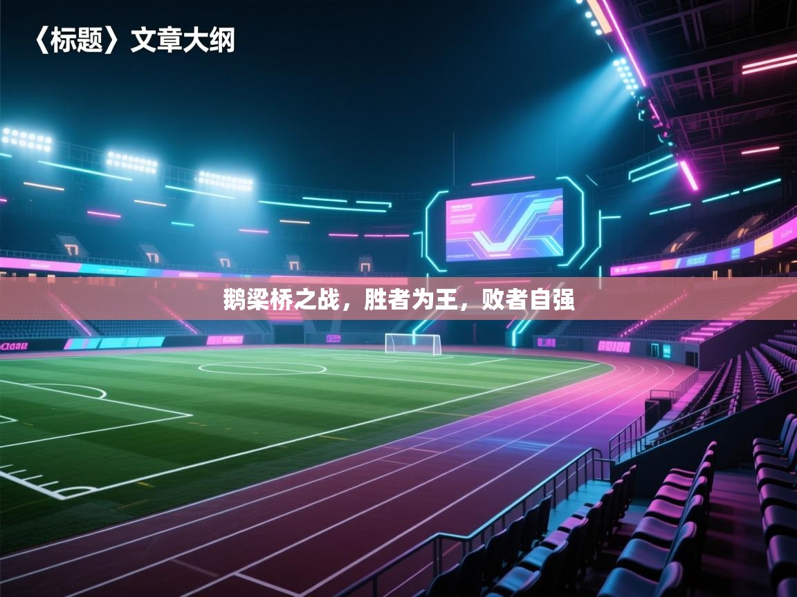 鹅梁桥之战，胜者为王，败者自强