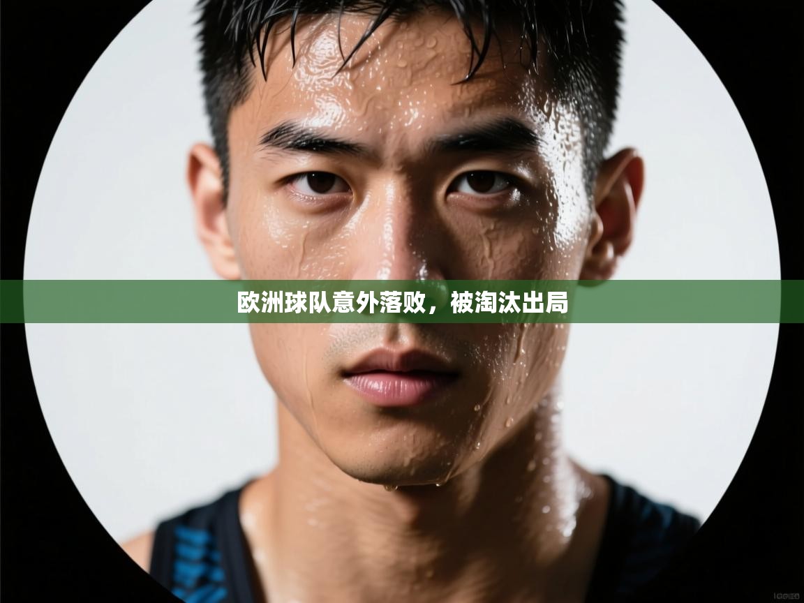 欧洲球队意外落败，被淘汰出局