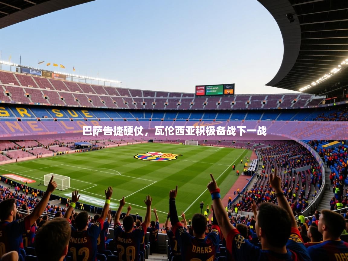 巴萨告捷硬仗，瓦伦西亚积极备战下一战  第2张