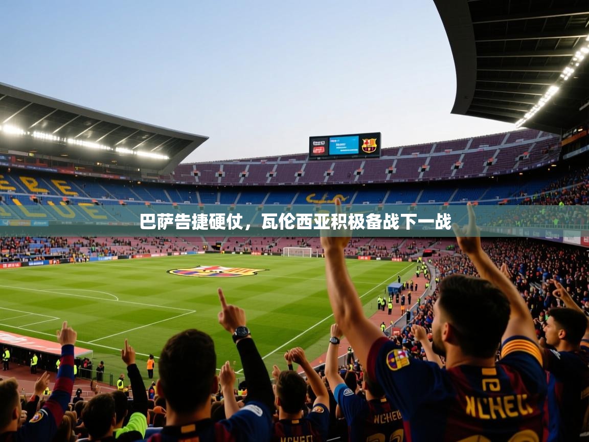 巴萨告捷硬仗，瓦伦西亚积极备战下一战