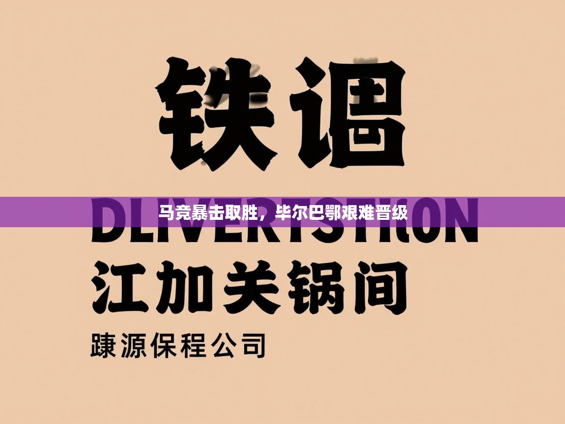 马竞暴击取胜，毕尔巴鄂艰难晋级