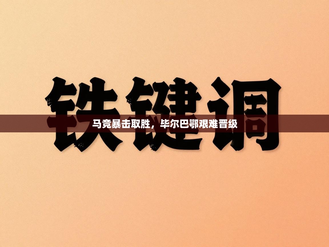 马竞暴击取胜，毕尔巴鄂艰难晋级  第2张