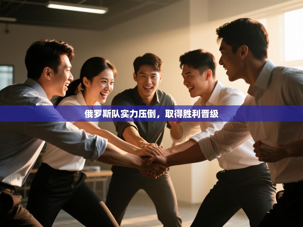 俄罗斯队实力压倒，取得胜利晋级