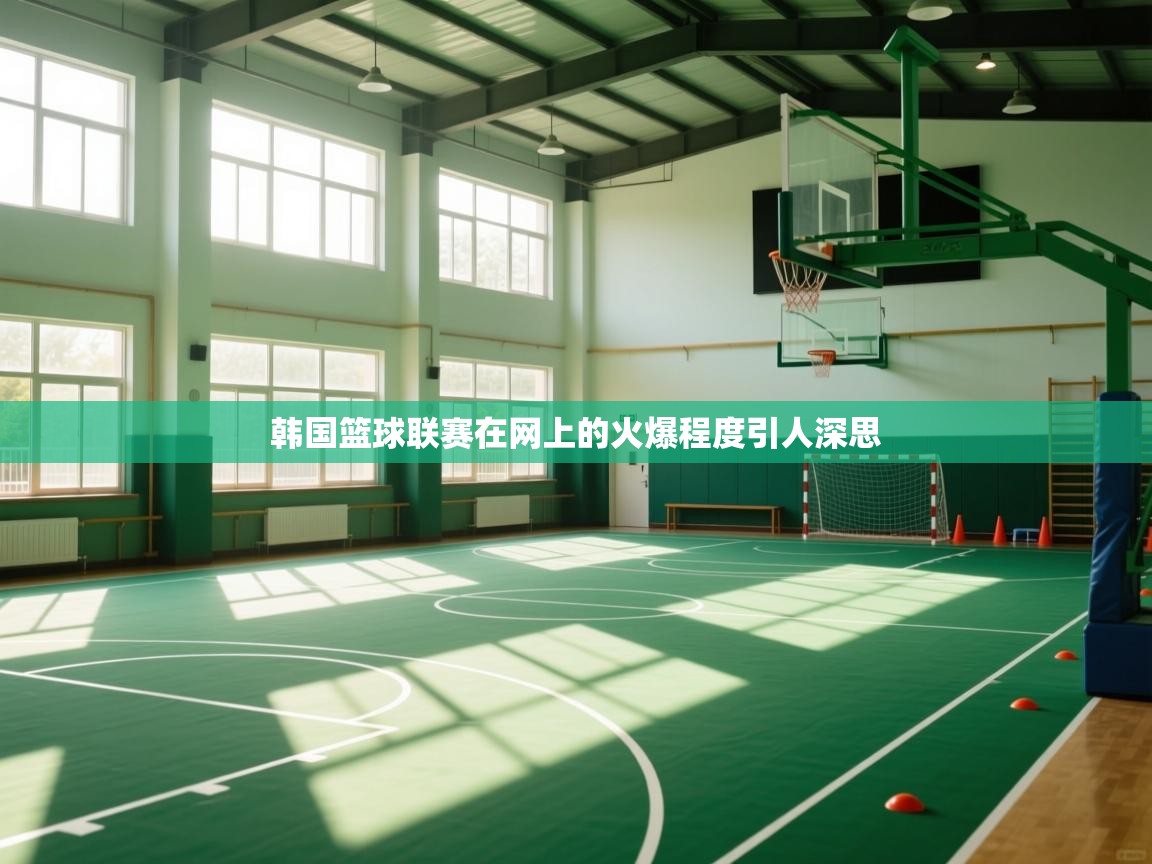 韩国篮球联赛在网上的火爆程度引人深思
