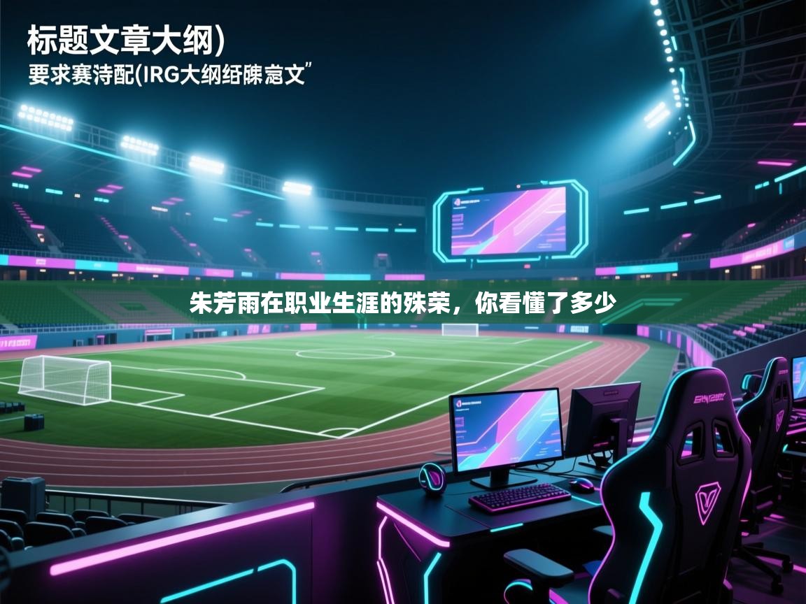 朱芳雨在职业生涯的殊荣，你看懂了多少  第2张