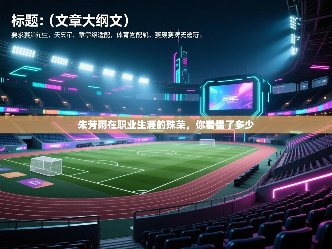 朱芳雨在职业生涯的殊荣，你看懂了多少