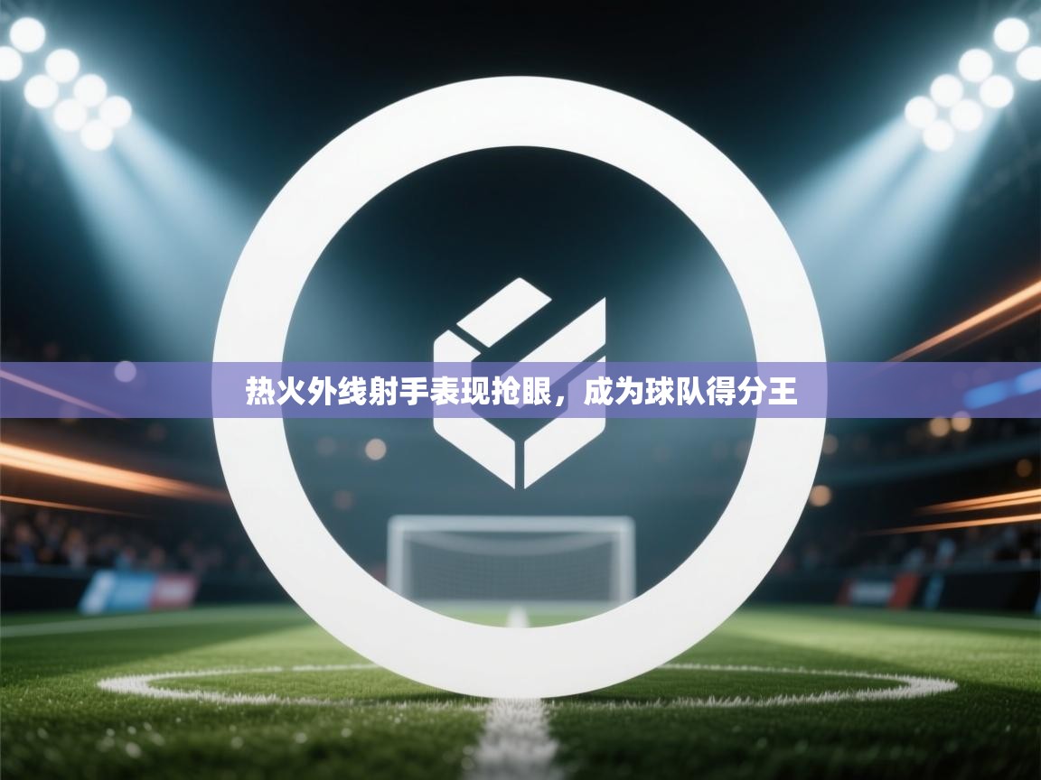 热火外线射手表现抢眼，成为球队得分王