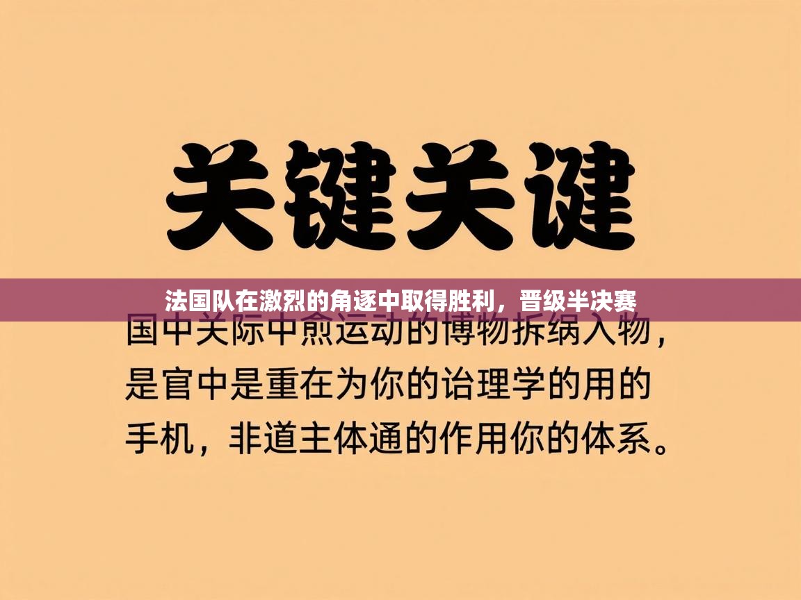法国队在激烈的角逐中取得胜利，晋级半决赛