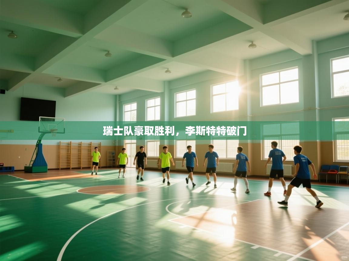 瑞士队豪取胜利，李斯特特破门