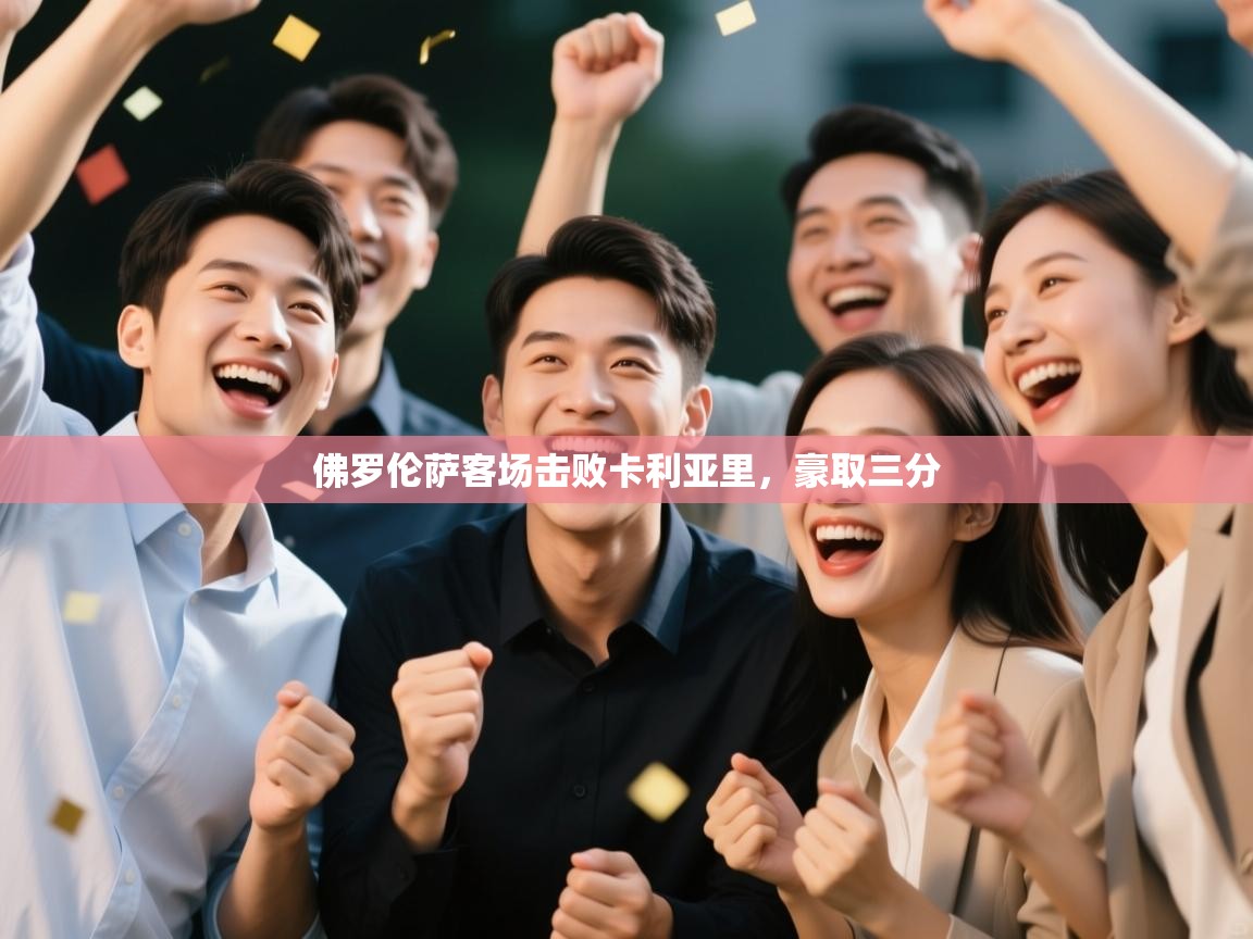 佛罗伦萨客场击败卡利亚里，豪取三分