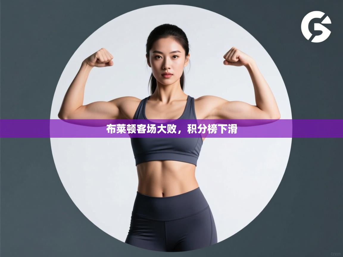 布莱顿客场大败，积分榜下滑