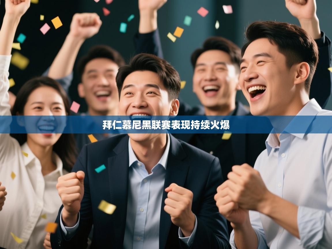 拜仁慕尼黑联赛表现持续火爆