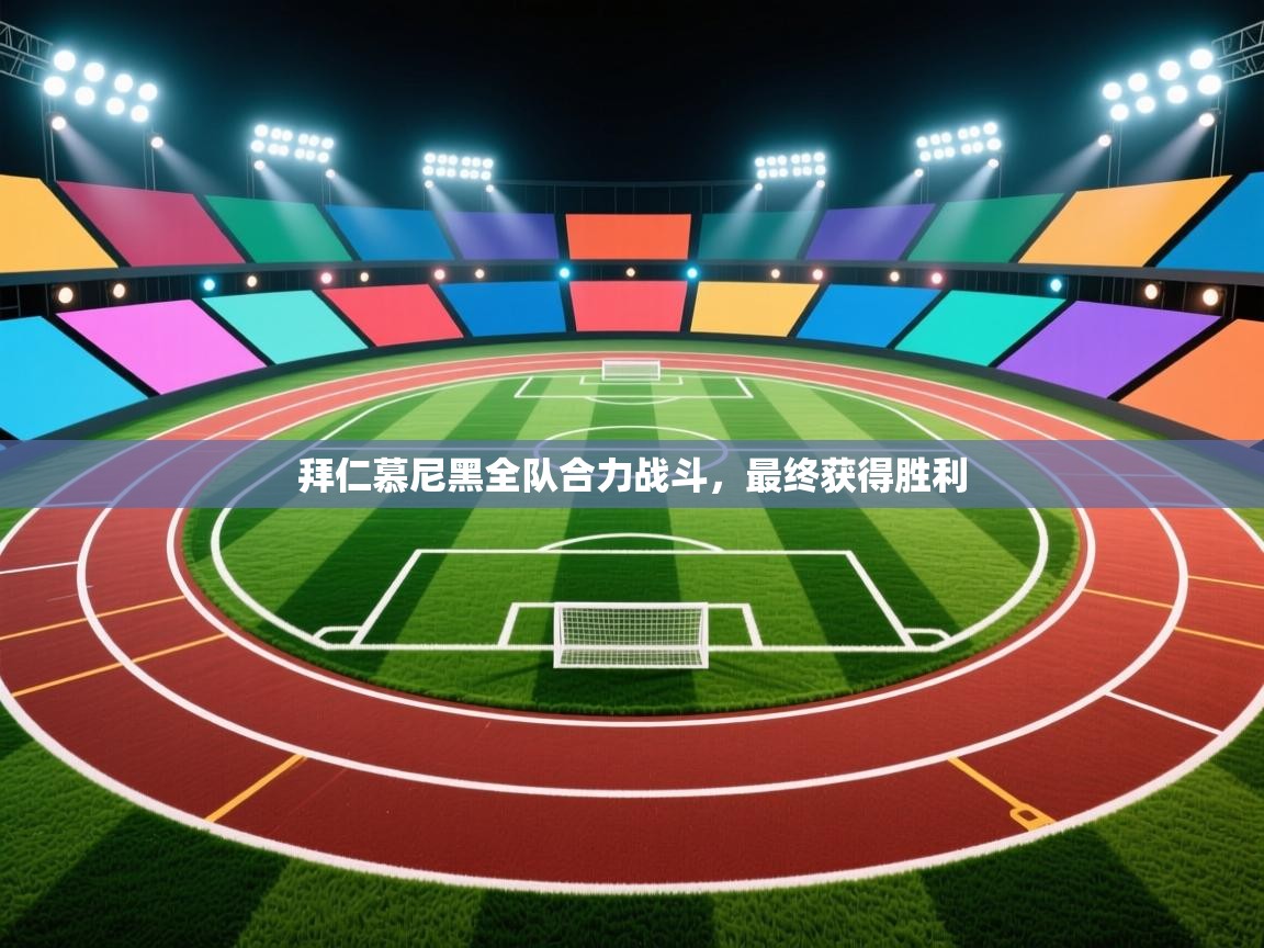 拜仁慕尼黑全队合力战斗，最终获得胜利  第1张