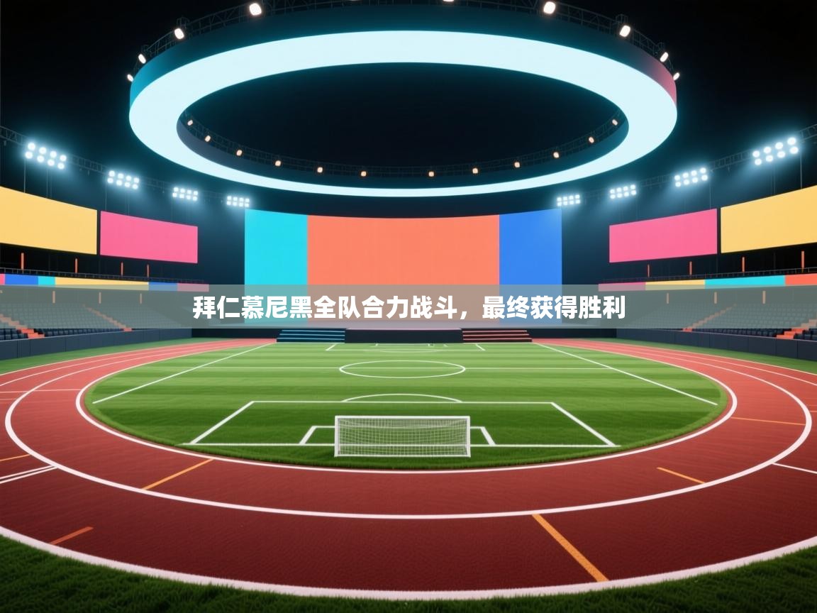 拜仁慕尼黑全队合力战斗，最终获得胜利  第2张