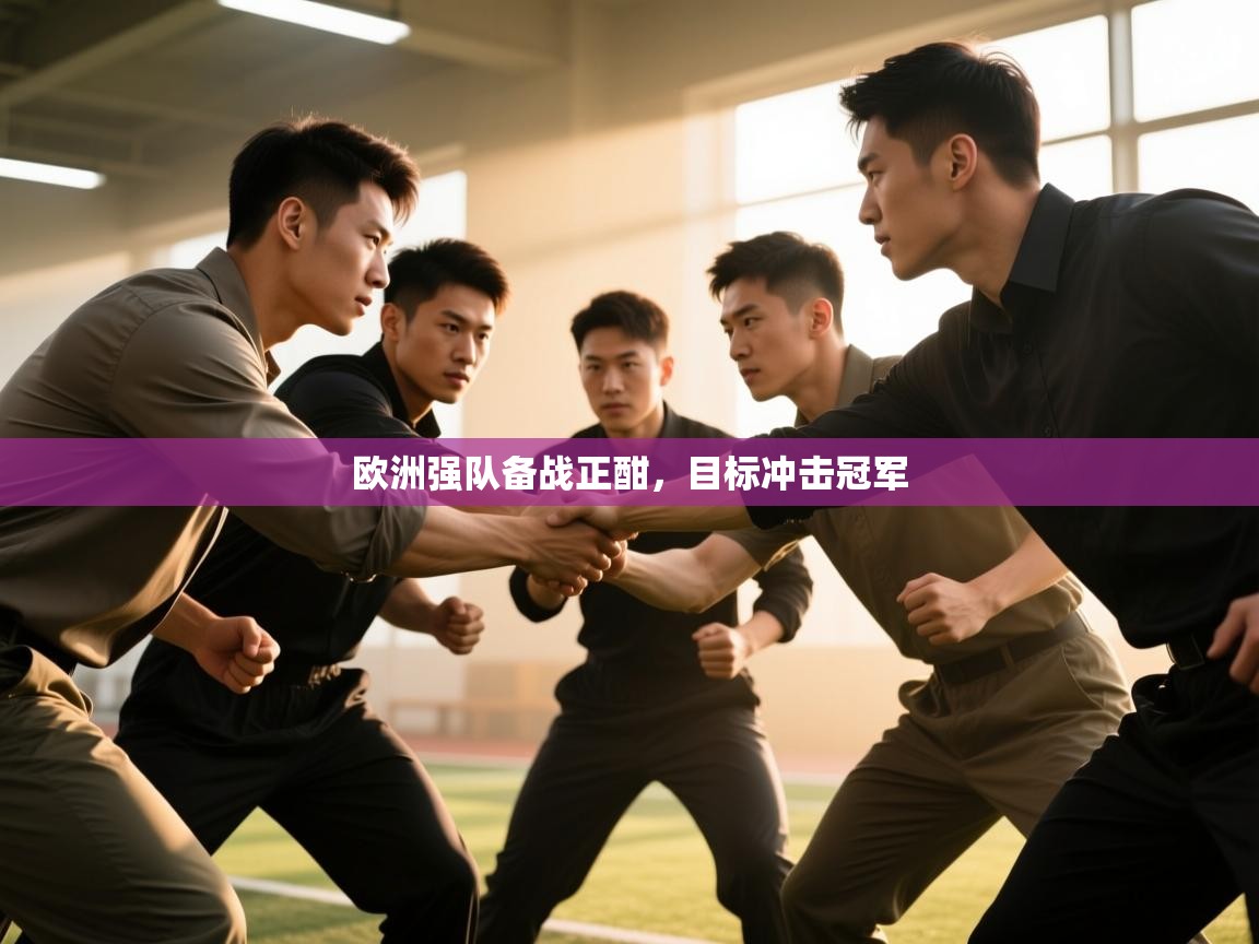 欧洲强队备战正酣,目标冲击冠军